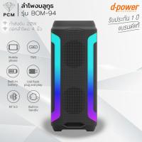 ราคา D-POWER (PCM) ลำโพงบลูทูธ รุ่น BOM-94 กำลังขับ 20 วัตต์ (26012485769)