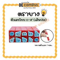ราคา ตรายาง ตัวเลขไทย ๐-๙ (เส้นประ) ขนาดตัวเลข สูง 1 ซม. (ราคา/ชุด) | เคแคมปัส เครื่องเขียน (29707531380)