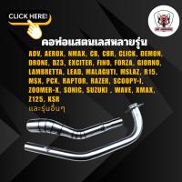 ราคา คอท่อ PCX R15 NMAX XMAX CB CBR R15 MSLAZ MT15 WAVE AEROX และรุ่นอื่นๆ (24540772715)