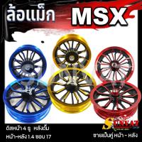 ราคา ล้อแม็ก HONDA MSX-125, MSX-SF, DEMON-125 **ไม่มีรูใส่จานเบรค ABS** หน้าดิส หลังดิส ขอบ 12" ( ขายเป็นคู่ ) (22147349736)