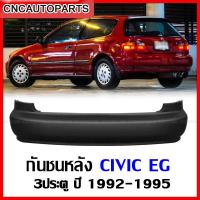 ราคา กันชนหลัง HONDA CIVIC EG 3ประตู ปี 1992 1993 1994 1995 ฮอนด้า ซีวิค (22278481998)