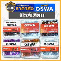 ราคา ฟิวส์เสียบ / ฟิวส์เสียบเล็ก / ฟิวส์เสียบจิ๋ว / ฟิวส์เสียบใหญ่ OSWA 7.5 / 25 / 35 / 40 แอมป์ 1กล่อง (100ชิ้น) (21548195422)