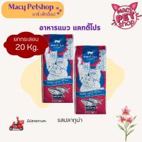 ราคา (ยกกระสอบ 20 Kg.) Catty Pro ( แคทตี้ โปร ) Macy Petshop อาหารแมวชนิดเม็ด ยกกระสอบ 20 กิโลกรัม สำหรับแมวโตทุกสายพันธ์ุ (26575257424)