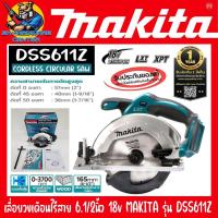 ราคา เลื่อยวงเดือนไร้สาย 18v ขนาด 6.1/2นิ้ว ความเร็วในการตัด 3700รอบ/นาที ยี่ห้อ MAKITA รุ่น DSS611Z (รับประกัน 1ปี) (22359144344)
