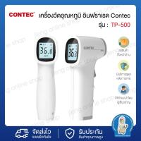 ราคา Contec TP500 เครื่องวัดอุณหภูมิ อินฟราเรด ปรอทวัดไข้ แบบยิง ปรอทวัดไข้ infrared (028014) (12675766734)