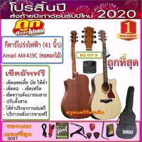 ราคา กีตาร์โปร่งไฟฟ้า Amari AM-419 (41 นิ้ว) คอดอกไม้+ ปิ๊คอัพ GT-3+กระเป๋าและของแถมตามภาพ 15 รายการ-- ราคาถูกที่สุด++ (7113435426)