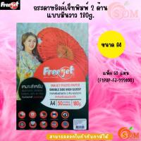 ราคา Freejet กระดาษอิงค์เจ็ทพิมพ์ภาพถ่าย 2 ด้าน 180 แกรม (50 แผ่น) กระดาษโฟโต้ แบบมันวาว (Glossy) ขนาด A4 กันน้ำ (28476429721)