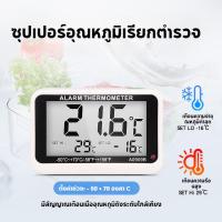 ราคา chic เครื่องวัดอุณหภูมิ ตู้เย็น ตู้ฟักไข่ วัดอากาศแบบดิจิตอล ตั้งให้ส่งเสียงเตือนเมื่อ อุณหภูมิ ต่ำ/สูง กว่าที่กำหนดได้ (29330606586)