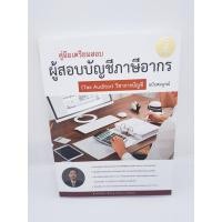ราคา คู่มือเตรียมสอบ ผู้สอบบัญชีภาษีอากร (Tax Auditor) วิชาการบัญชี ฉบับสมบูรณ์ TBY0042 (5339475250)