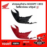 ราคา ฝาครอบใต้ท้อง SCOOPY I 2012-2016 ไฟเลี้ยวบังลม / สกู๊ปปี้ I 2012-2016 แท้ศูนย์ 64340-K16-900 ใต้ท้อง (9694420704)