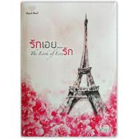 ราคา รักเอยรัก-นามปากกา-เถ้าธูป (6559810493)