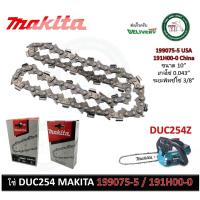 ราคา MAKITA 199075-5 โซ่ เลื่อยโซ่ 10" ใช้กับรุ่น DUC254Z DUC254 ของแท้ MADE IN U.S.A. / 191H00-0 China (11231837619)
