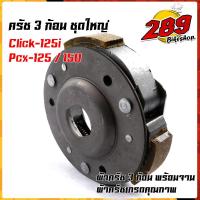 ราคา Click125i, PCX150, PCX125 ผ้าคลัทช์ ผ้าครัช ผ้าครัช3ก้อน+จาน ครบชุดพร้อมใส่ คลัท3ก้อน ครัช3ก้อน คลัท3ก้อนclick ครัช3ก้อ (20565457928)