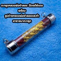 ราคา ตะกรุดเดี่ยวแดง หลวงพ่อจำลอง วัดเจดีย์แดง ตะกรุดแดง ลพ.จำลอง วัดเจดีย์แดง อยุธยา พร้อมรูปถ่ายหลวงพ่อ ตะกรุด (24940948058)