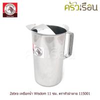 ราคา Zebra เหยือกน้ำ Wisdom 11 ซม. ตราหัวม้าลาย 115001 (4204753124)