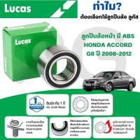 ราคา LUCAS ลูกปืนล้อหน้า(มี ABS) HONDA ACCORD G8 ปี 2008-2012 (1ลูก) (29667054114)
