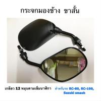ราคา กระจกมองข้าง ซ้าย-ขวา รถมอเตอร์ไซค์ แบบขาสั้น สำหรับรถรุ่น RC-80,RC-100, Suzuki Smash (6115169346)