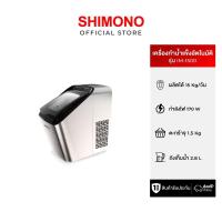 ราคา SHIMONO Ice maker เครื่องผลิตน้ำแข็งอัตโนมัติ รุ่น IM-1500 ทำน้ำแข็ง 15 Kg/24 Hour (7394270716)