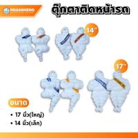 ราคา ตุ๊กตาติดหน้ารถ ตุ๊กตาติดรถสิบล้อ ตุ๊กตามิชลิน(1ตัว) (29619554469)