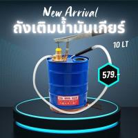 ราคา ถังเติมน้ำมัน​เกียร์ ​มือโยก​ 10​ ลิตร (22787136622)