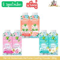 ราคา [แพ็คคู่] Parrot Botanicals Perfume Cooling Powder 260g. พฤกษานกแก้ว แป้งหอมเย็น 260กรัม (26859738627)