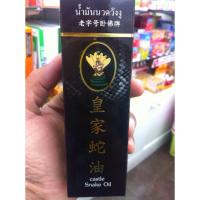 ราคา น้ำมันงู วังงู ขนาด 50mL ของแท้ นวดแก้ปวดกล้ามเนื้อ Castle Wang Snake Oil Reduce Pain Muscle Aches (8039782599)