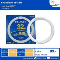 ราคา หลอดนีออน T9 32W หลอดไฟ ฟลูออเรสเซนต์กลม หลอดโค้ง สำหรับใส่ในโคมเพดานซาลาเปา ยี่ห้อ HITACHI (28602386313)