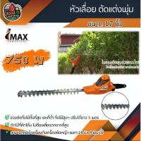 ราคา หัวเลื่อยตัดแต่งพุ่ม IMAX 17 นิ้ว ตัดกิ่งไม้ ตัดพุ่มไม้ แต่งกิ่ง แต่งพุ่ม (6055338031)