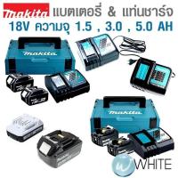 ราคา MAKITA ของแท้ รับประกัน 1 ปี แบตเตอรี่ แท่นชาร์จ สำหรับเครื่องมือ 18V (6736495508)