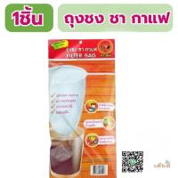 ราคา ถุงชง ชา กาแฟ ตรามือ 1ชิ้น (25294342172)