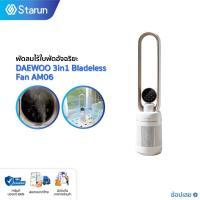 ราคา DAEWOO 3 in1 Bladeless Fan AM06 พัดลมไร้ใบพัดอัจฉริยะ พัดลมตั้งพื้น พัดลมฟอกอากาศ (24280445595)