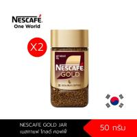 ราคา [แพ็ค x2ขวด] NESCAFE GOLD JAR 50 g เนสกาแฟ โกลด์ คอฟฟี่ กาแฟสำเร็จรูปชนิดฟรีซดราย 50 กรัม (5749121714)