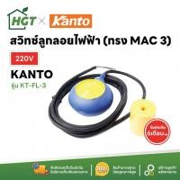 ราคา สวิทซ์ลูกลอย ลูกลอยออโต้ ลูกลอยไฟฟ้า KANTO รุ่น KT-FL3 สวิทซ์ปั๊มน้ำ สวิท ลูกลอย สวิทช์ออโต้ - มีเก็บปลายทาง COD (9523923701)