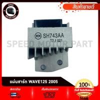ราคา แผ่นชาร์ท แผ่นชาร์จ สำหรับ HONDA WAVE125i 2005 ไฟเลี้ยวบังลม / ฮอนด้า เวฟ125ไอ 2005 ไฟเลี้ยวบังลม (28731157824)