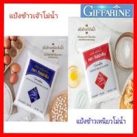 ราคา แป้งข้าวเจ้า แป้งข้าวเหนียว โม่น้ำ กิฟฟารีน (8982324288)