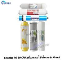 ราคา Colandas Mineral ไส้กรองน้ำดื่ม 6 ขั้นตอน ระบบ RO 50 GPD รุ่น แร่ เสริมแร่ธาตุให้กับร่างกาย (13988572846)