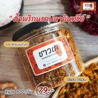 ราคา น้ำพริกนรกปลาอินทรีย์ รสชาติปลาอินทรย์เค็มและเครื่องแกงร้อนๆตามแบบฉบับบคนใต้ (3425194969)