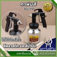 ราคา (1 ชิ้น) กาพ่นสี กาล่าง Winton TG-112 มาตรฐาน รุ่นประหยัด มาตราฐาน Japan (26453725061)