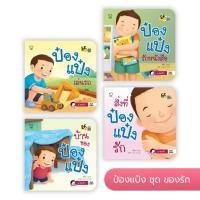 ราคา นิทาน ป๋องเเป๋ง ชุด ของรัก สิ่งที่ป๋องแป๋งรัก ป๋องแป๋งรักหนังสือ ป๋องแป๋งเล่นรถ บ้านของป๋องแป๋ง เลือกเล่มได้ [PD] (27260502729)