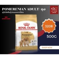 ราคา อาหารสุนัขโตพันธุ์ปอมเมอเรเนียน (POMERANIAN Royal canin) 500g (28315591945)