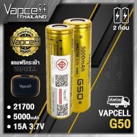 ราคา (มี มอก.)Vapcell 21700 G50 5000mAh 15A ถ่านชาร์จขนาด 21700 (Vapcell Thailand) (1ก้อน แถมเคสใส) (2ก้อน แถมกระเป๋า) (3544486628)