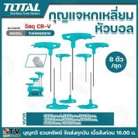 ราคา กุญแจหกเหลี่ยมหัวบอล TOTAL รุ่นTHHW80816 บรรจุ8ตัว/ชุด พร้อมที่วางประแจ1อัน วัสดุ CR-V ด้ามประแจหกเหลี่ยม (23580962910)
