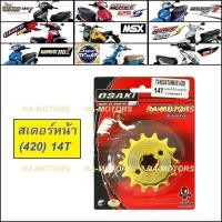 ราคา OSAKI สเตอร์ หน้า กลึง ชุบทอง (420) 14T สำหรับ เวฟ125ทุกรุ่น, เวฟ110i, CZi, MSX, ซูเปอร์คับ, เวฟ100sปี2005(ubox) (2094400473)