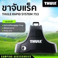 ราคา ขาจับแร็ค THULE RAPID SYSTEM 753 (23343171996)