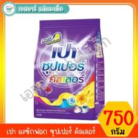 ราคา เปา ผงซักฟอก ซุปเปอร์ คัลเลอร์ 750 กรัม (7644736678)