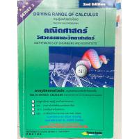 ราคา (มือ2สภาพดี) Driving range of calculus แคลคูลัสหลายตัวแปร คณิตศาสตร์ วิศวกรรมและวิทยาศาสตร์ (18190185044)