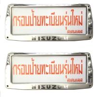 ราคา Isuzu ป้ายทะเบียนสแตนเลสแท้หน้า-หลัง #1233 (520847409)