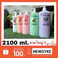 ราคา สบู่เหลว EVO Big Size 2100 ml (มีฝาปั๊ม) ครีมอาบน้ำ ขนาดใหญ่ สุดคุ้ม ✅ (1485240876)