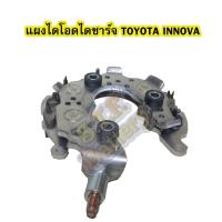 ราคา แผงไดโอดไดชาร์จรถยนต์โตโยต้า อินโนวา/อินโนว่า(TOYOTA INNOVA) (11146348931)