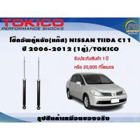 ราคา โช๊คอัพคู่หลัง(แก๊ส) NISSAN TIIDA C11 ปี 2006-2012 (1คู่)/TOKICO (20565126253)